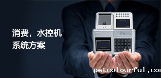 消费机与水控机系统方案